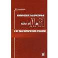 russische bücher: Камышников В.С. - Клинические лабораторные тесты от А до Я и их диагностические профили. Справочное пособие