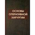 russische bücher: Под. ред. Симбирцева С.А. - Основы оперативной хирургии