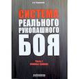 russische bücher: Черноусов А.В - Система реального рукопашного боя. Ч. 1: Основы. Техника: Учебное пособие