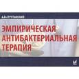russische bücher: Струтынский Андрей Владиславович - Эмпирическая антибактериальная терапия