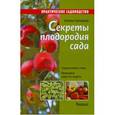 russische bücher: Гнатовская Н. - Секреты плодородия сада