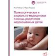 russische bücher: Райхерт Йорг - Психологическая и социально-медицинская помощь родителям недоношенных детей