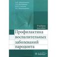russische bücher: Абдурахманов Ахмед Иманшапиевич - Профилактика воспалительных заболеваний пародонта. Учебное пособие