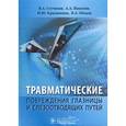 russische bücher: Никитин Александр Александрович - Травматические повреждения глазницы и слезоотводящих путей