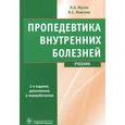 russische bücher: Мухин Николай Алексеевич - Пропедевтика внутренних болезней. Учебник (+ CD-ROM)