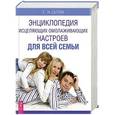 russische bücher: Сытин Г.Н. - Энциклопедия исцеляющих омолаживающих настроев для всей семьи
