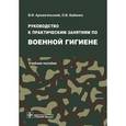 russische bücher: Архангельский Владимир Иванович - Руководство к практическим занятиям по военной гигиене. Учебное пособие