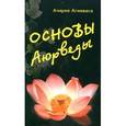 russische bücher: Агниваса А. - Основы Аюрведы