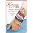 russische bücher: Мак-Нейл С. - Красивые браслеты своими руками. Ярко, просто, доступно