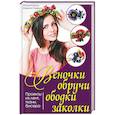 russische bücher: Король Н., Семенюк М. - Веночки, обручи, ободки, заколки. Проекты из лент, ткани, бисера