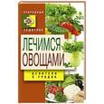 russische bücher: Нестерова  Д.В. - Лечимся овощами. Целители с грядок