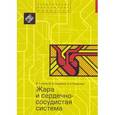 russische bücher: Агеев Фаиль Таипович - Жара и сердечно-сосудистая система