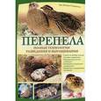 russische bücher: Гомрингер Э.-К. - Перепела. Полная технология разведения и выращивания