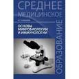 russische bücher: Камышева К.С. - Основы микробиологии и иммунологии