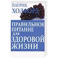russische bücher: Холфорд Патрик - Правильное питание для здоровой жизни