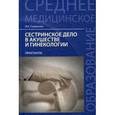 russische bücher: Славянова И.К. - Сестринское дело в акушерстве и гинекологии. Практикум