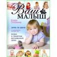 russische bücher: Соломина К. - Ваш малыш день за днём: от рождения до трех лет. Игры и занятия на каждый день