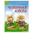 russische bücher: Лаврентьева Е В - Чулочная кукла. Забавные домовушки-обереги