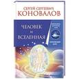 russische bücher: Коновалов С.С. - Человек и Вселенная. Информационно-энергетическое учение. Начальный курс