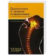 russische bücher: Уриа А.М. - Диагностика и лечение позвончника.Уникальная система доктора А.М.Уриа