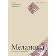 russische bücher: Под. ред. Шарфмана У. - Меланома. Успехи современной онкологии