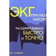 russische bücher: Ламберг Игорь Георгиевич - ЭКГ при различных заболеваниях.
