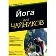 russische bücher: Фойерштайн Д., Пейн Л - Для "чайников" Йога