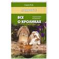 russische bücher: Седов Юрий Дмитриевич - Все о кроликах: энциклопедия кроликовода