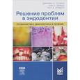 russische bücher: Гутман Дж. Л. - Решение проблем в эндодонтии. Профилактика, диагностика и лечение