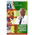 russische bücher: Кругляк Л. - Секреты мужского здоровья. Слабые места сильного пола