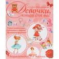 russische bücher: Могилевская С.А. - Девочки, книга для вас. Энциклопедия для девочек