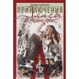 :   - Приключения Алисы в Стране чудес : 54 коллекционные игральные карты