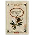 russische bücher: Триш Бурр - Моя энциклопедия вышивки: вышиваем гладью