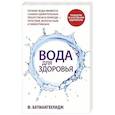 russische bücher: Батмангхелидж Фирейдон - Вода для здоровья