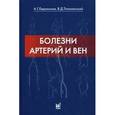 russische bücher: Евдокимов Анатолий Георгиевич - Болезни артерий и вен