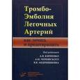 russische bücher: Под ред. Кириенко А.И., Чернявского А.М. и др. - Тромбоэмболия легочных артерий. Как лечить и предотвращать