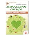 russische bücher: Нестеров А. - Атеросклероз сосудов. Лучшие методы лечения