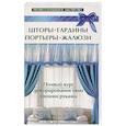 russische bücher: Котельников В.С. - Шторы,гардины,портьеры,жалюзи