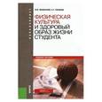 russische bücher: Виленский Михаил Яковлевич - Физическая культура и здоровый образ жизни студента