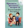 russische bücher: Луганская М.П. - Кризисы детского возраста. Воспитываем без крика
