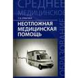 russische bücher: Отвагина Т.В. - Неотложная медицинская помощь. Учебное пособие