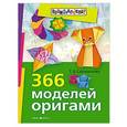russische bücher: Сержантова Т.Б. - 366 моделей оригами