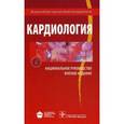 russische bücher: Беленков Юрий Никитич - Кардиология.