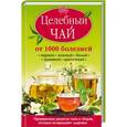 russische bücher: Доу К. - Целебный чай от 1000 болезней. Проверенные рецепты чаев и сборов, которые возвращают здоровье