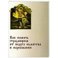 russische bücher:  - Как помочь страдающим от недуга пьянства и наркомании