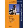 russische bücher: Барбара Волль - Фитнес на работе и дома