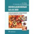 russische bücher: Ющук Николай Дмитриевич - Инфекционные болезни. Учебник
