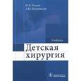 russische bücher: Разумовский Александр Юрьевич - Детская хирургия. Учебник