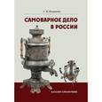 russische bücher: Калиничев Сергей Петрович - Самоварное дело в России. Каталог-справочник