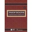 russische bücher:  - Трансфузиология. Национальное руководство (+ CD-ROM)